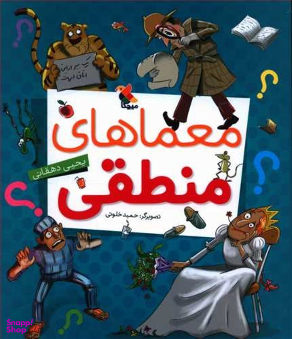 کتاب معماهای منطقی اثر یحیی دهقانی انتشارات مبتکران