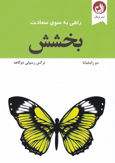 راهی به سوی سعادت بخشش ترنگ