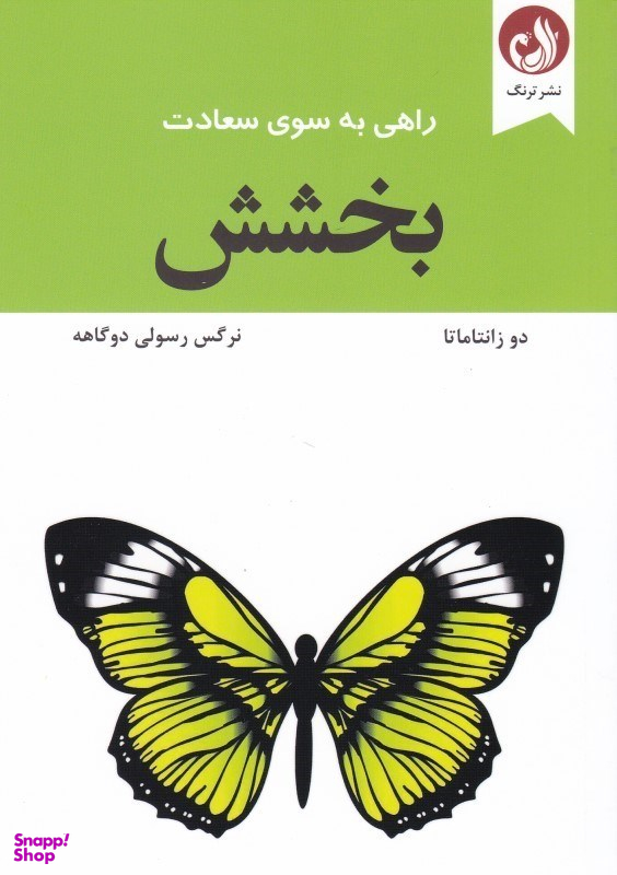 راهی به سوی سعادت بخشش ترنگ