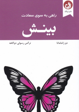 راهی به سوی سعادت بینش ترنگ
