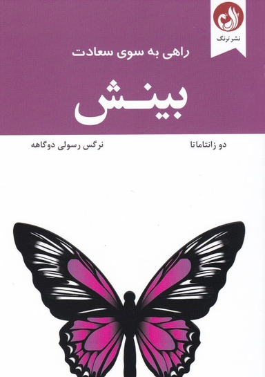 راهی به سوی سعادت بینش ترنگ
