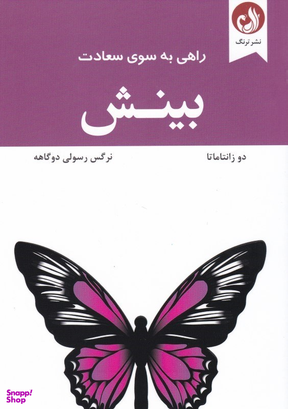 راهی به سوی سعادت بینش ترنگ
