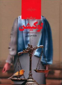 کتاب لوکیشن اثر عادله حسینی انتشارات صدای معاصر