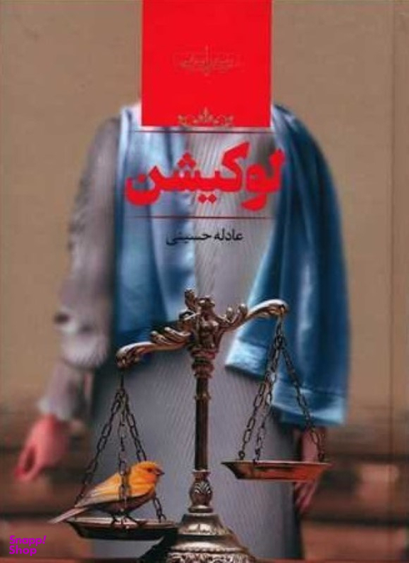 کتاب لوکیشن اثر عادله حسینی انتشارات صدای معاصر