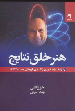 کتاب هنر خلق نتایج اثر جو وایتلی انتشارات بهار سبز