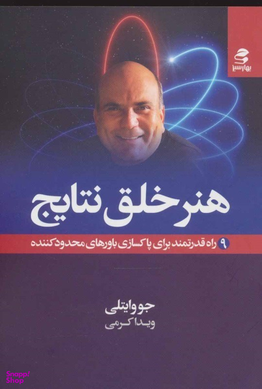 کتاب هنر خلق نتایج اثر جو وایتلی انتشارات بهار سبز