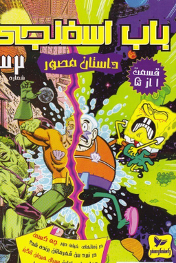 کتاب باب اسفنجی 32، قسمت 1 تا 5 اثر استفان هلینبرگ انتشارات راهنمای سفر