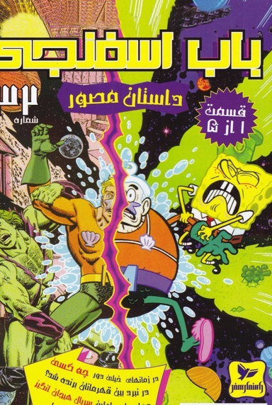 کتاب باب اسفنجی 32، قسمت 1 تا 5 اثر استفان هلینبرگ انتشارات راهنمای سفر