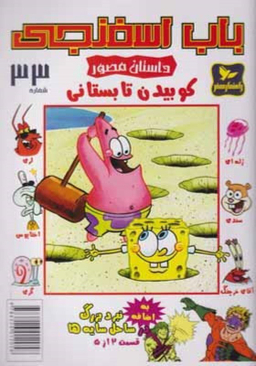 کتاب باب اسفنجی 33، کوبیدن تابستانی اثر استفان هلینبرگ انتشارات راهنمای سفر