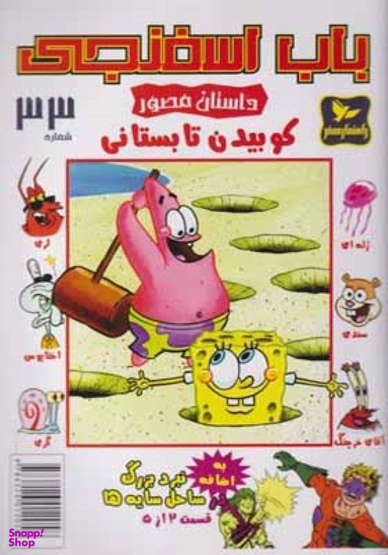 کتاب باب اسفنجی 33، کوبیدن تابستانی اثر استفان هلینبرگ انتشارات راهنمای سفر