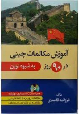 کتاب آموزش مکالمات چینی در 90 روز اثر فرزانه قاصدی انتشارات دانشیار