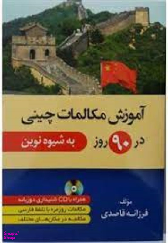 کتاب آموزش مکالمات چینی در 90 روز اثر فرزانه قاصدی انتشارات دانشیار