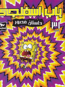 کتاب باب اسفنجی 31، داستان مصور اثر استفان هلینبرگ انتشارات راهنمای سفر