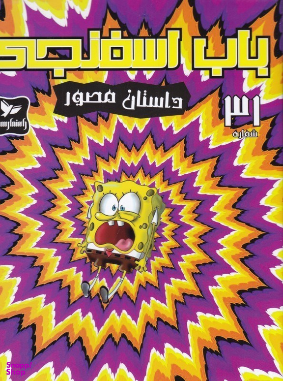 کتاب باب اسفنجی 31، داستان مصور اثر استفان هلینبرگ انتشارات راهنمای سفر