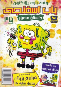 کتاب باب اسفنجی 35، وقت بازی پلانگتون اثر استفان هلینبرگ انتشارات راهنمای سفر