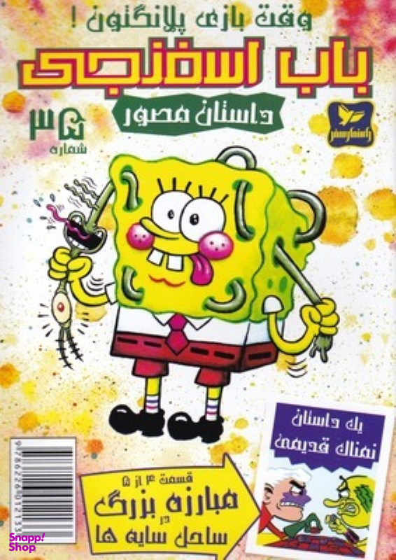 کتاب باب اسفنجی 35، وقت بازی پلانگتون اثر استفان هلینبرگ انتشارات راهنمای سفر