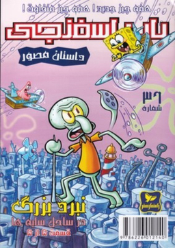 کتاب باب اسفنجی 36، همه چیز جدید همه چیز متفاوت اثر استفان هلینبرگ انتشارات راهنمای سفر