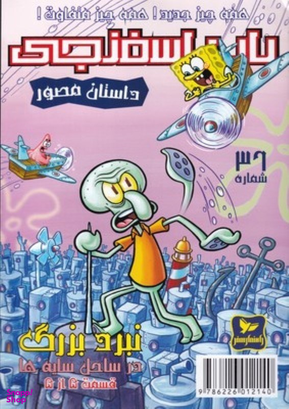 کتاب باب اسفنجی 36، همه چیز جدید همه چیز متفاوت اثر استفان هلینبرگ انتشارات راهنمای سفر
