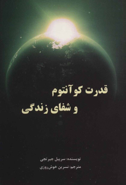 کتاب قدرت کوانتوم و شفای زندگی اثر سرپیل جیرتجی انتشارات پردیس آباریس