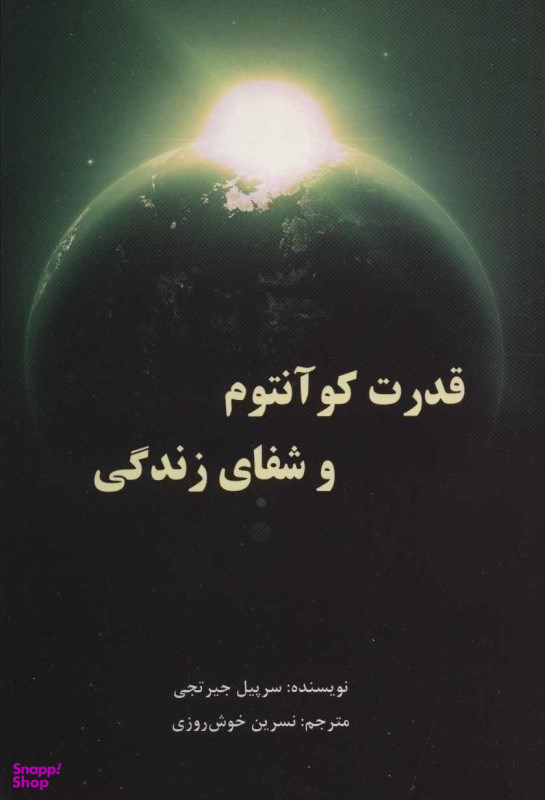 کتاب قدرت کوانتوم و شفای زندگی اثر سرپیل جیرتجی انتشارات پردیس آباریس