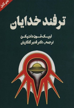 کتاب ترفند خدایان اثر اریک فون دانیکن انتشارات چلچله