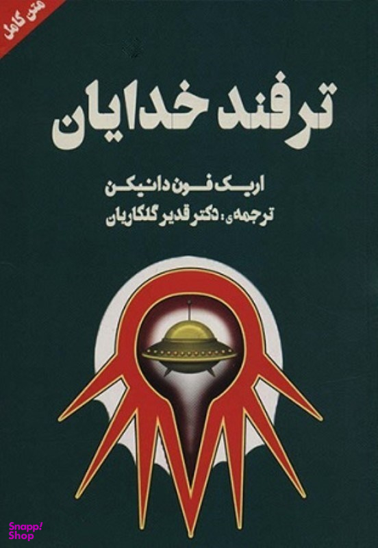 کتاب ترفند خدایان اثر اریک فون دانیکن انتشارات چلچله