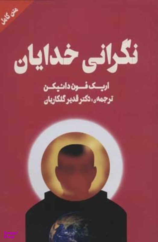 کتاب نگرانی خدایان اثر اریک فون دانیکن انتشارات چلچله
