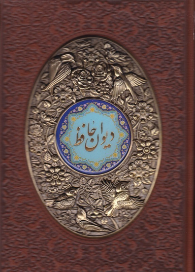 کتاب دیوان حافظ با فال کد 1180 اثر حافظ انتشارات راه بیکران