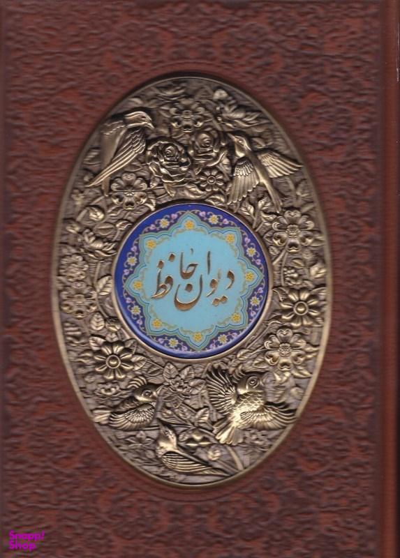 کتاب دیوان حافظ با فال کد 1180 اثر حافظ انتشارات راه بیکران