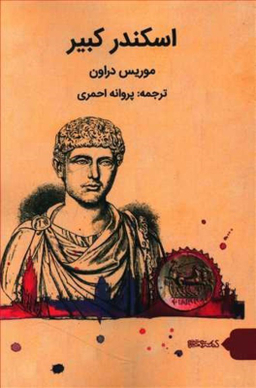 اسکندر کبیر میردشتی