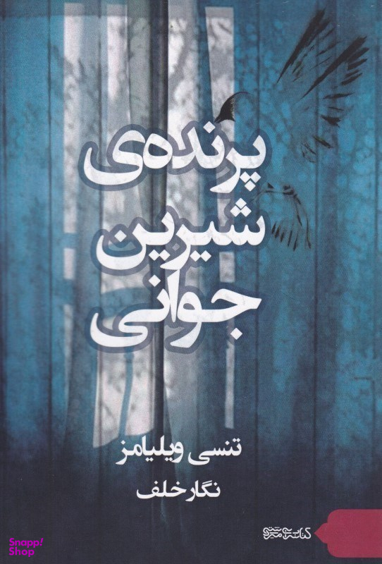پرنده ی شیرین جوانی میردشتی