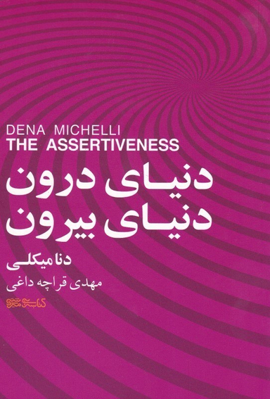 دنیای درون دنیای بیرون میردشتی
