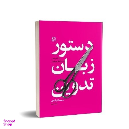 دستور زبان تدوین ساقی