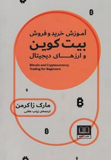 کتاب آموزش خرید و فروش بیت کوین و ارزهای دیجیتال اثر مارک زاکرمن انتشارات شمشاد