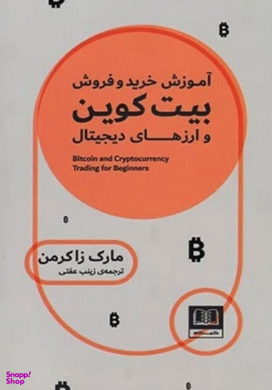 کتاب آموزش خرید و فروش بیت کوین و ارزهای دیجیتال اثر مارک زاکرمن انتشارات شمشاد