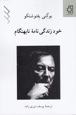خود زندگی نامه نابهنگام ناهید