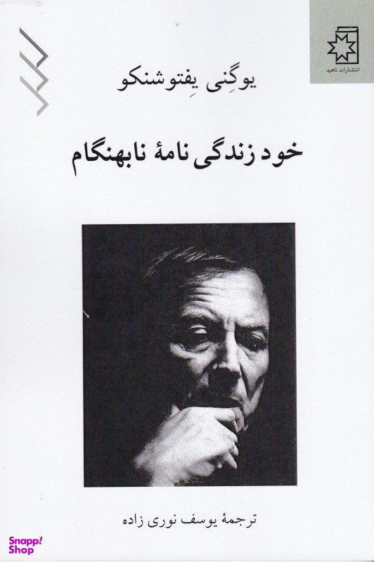 خود زندگی نامه نابهنگام ناهید