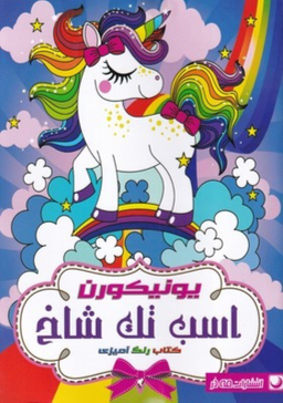 کتاب رنگ آمیزی یونیکورن اسب تک شاخ اثر جمعی از نویسندگان انتشارات