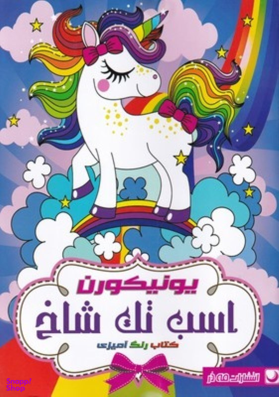 کتاب رنگ آمیزی یونیکورن اسب تک شاخ اثر جمعی از نویسندگان انتشارات