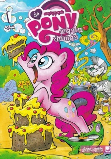 کتاب پونی کوچولوی من 1 اثر کتی کوک نشر مه در