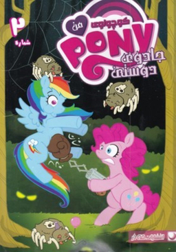 کتاب پونی کوچولوی من 2 اثر کتی کوک نشر مه در