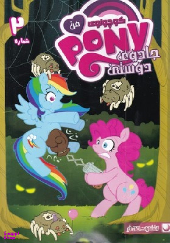 کتاب پونی کوچولوی من 2 اثر کتی کوک نشر مه در