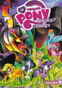 کتاب پونی کوچولوی من 3 اثر کتی کوک نشر مه در