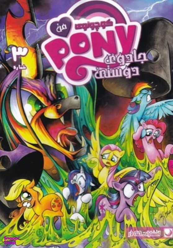 کتاب پونی کوچولوی من 3 اثر کتی کوک نشر مه در