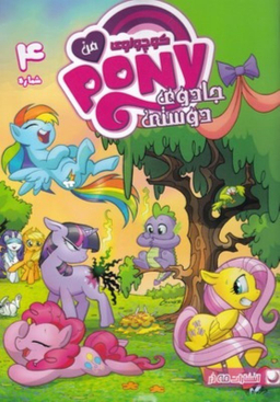 کتاب پونی کوچولوی من 4 اثر کتی کوک نشر مه در