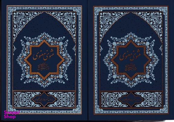 مثنوی معنوی 2جلدی رقعی میردشتی