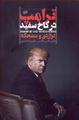ترامپ در کاخ سفید افکار