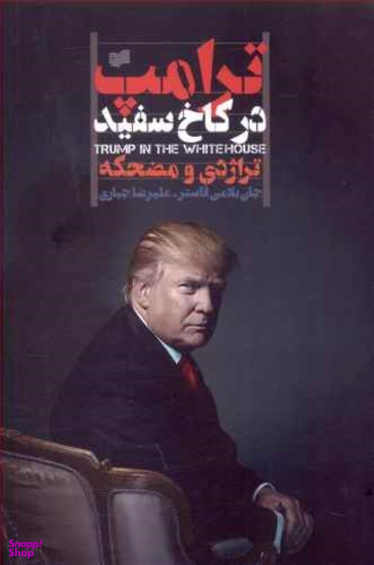 ترامپ در کاخ سفید افکار