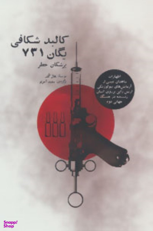 کالبد شکافی یگان 731 بهجت