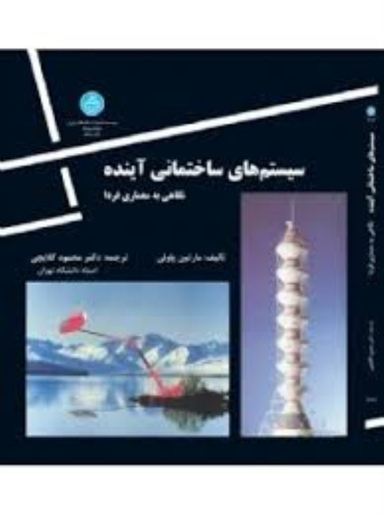 سیستم های ساختمانی آینده دانشگاه تهران